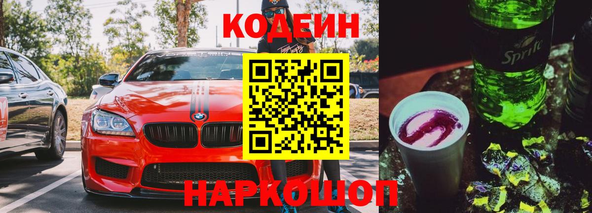 Кодеин напиток Lean (лин)  Вход с VPN  Мценск  Codein Purple Drank 